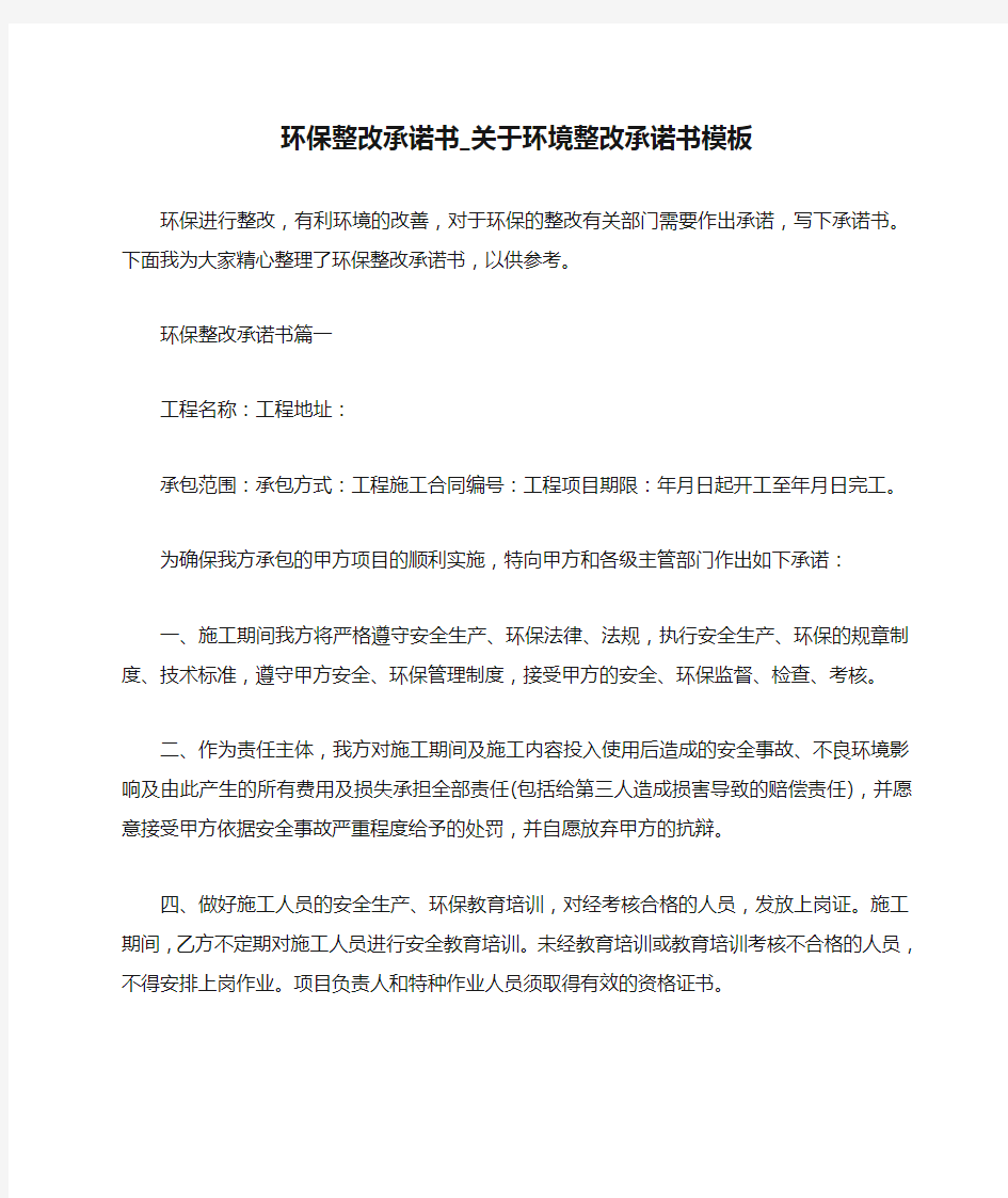 环保整改承诺书_关于环境整改承诺书模板