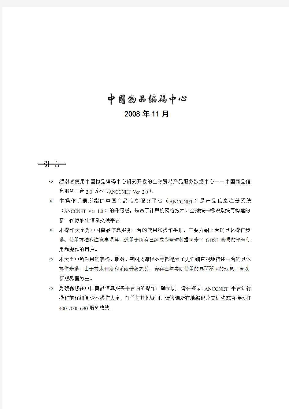 中国商品信息服务平台用户操作手册