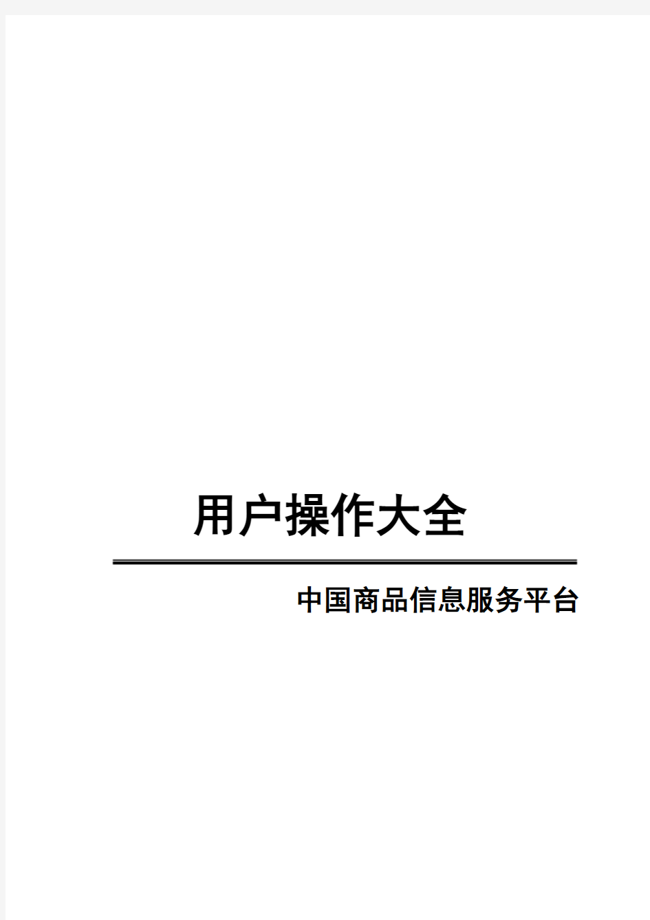 中国商品信息服务平台用户操作手册