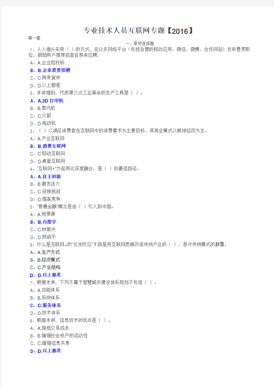 2016年专业技术人员公需科目试题及答案精品