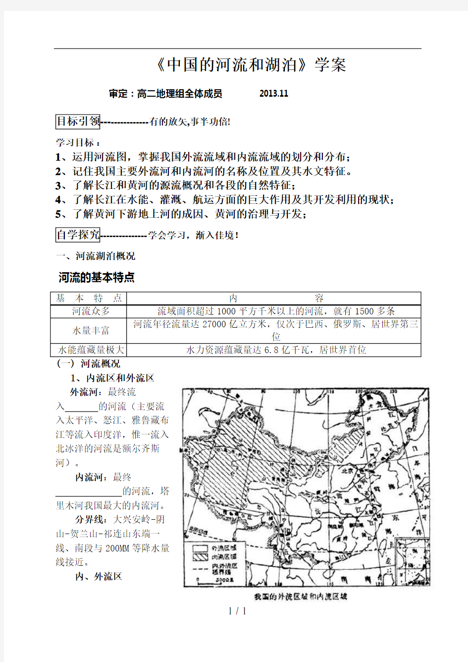 《中国河流和湖泊》学案