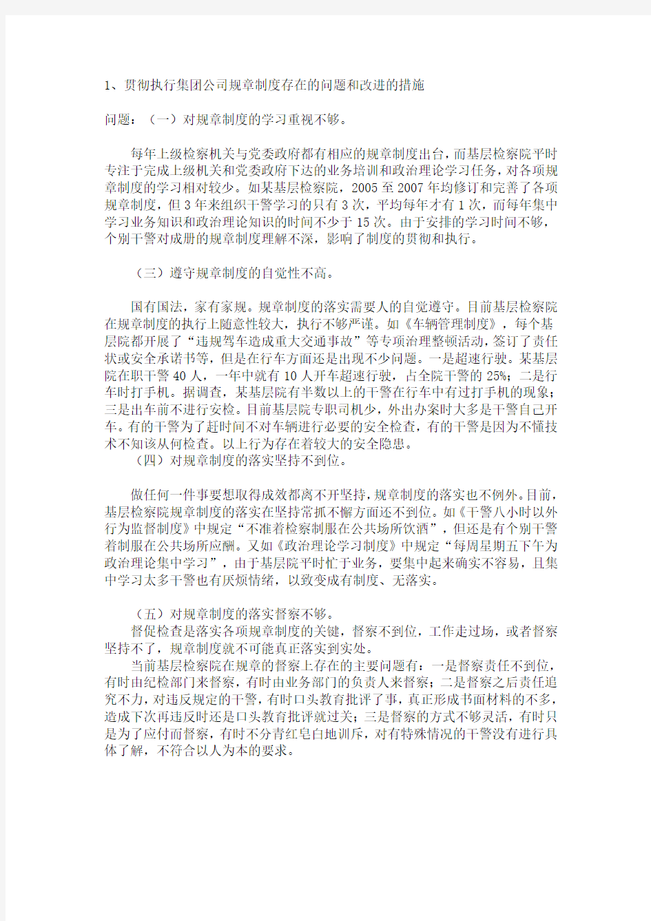 落实制度存在的问题和对策