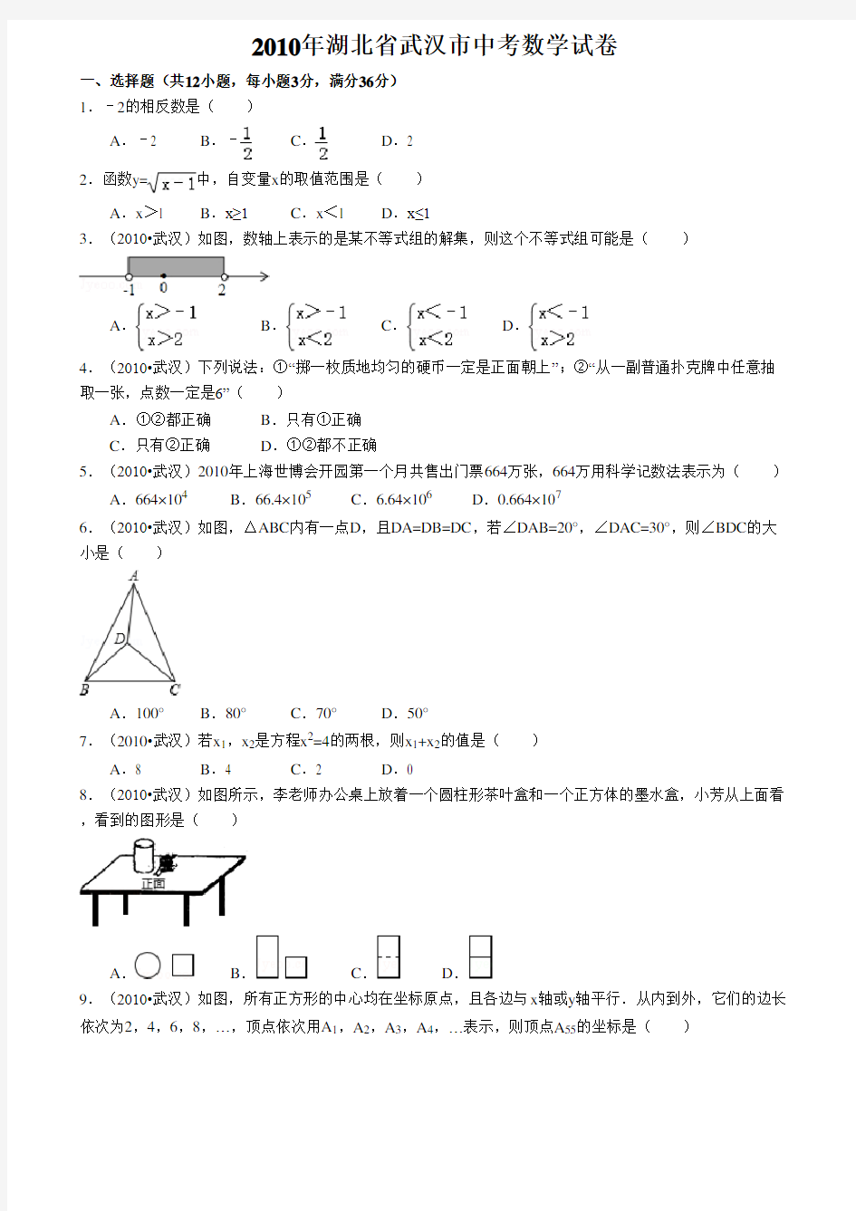 2010年湖北省武汉市中考数学试卷(解析版)