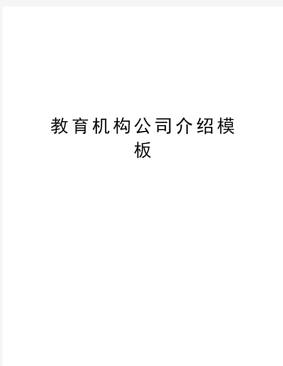 教育机构公司介绍模板教学内容