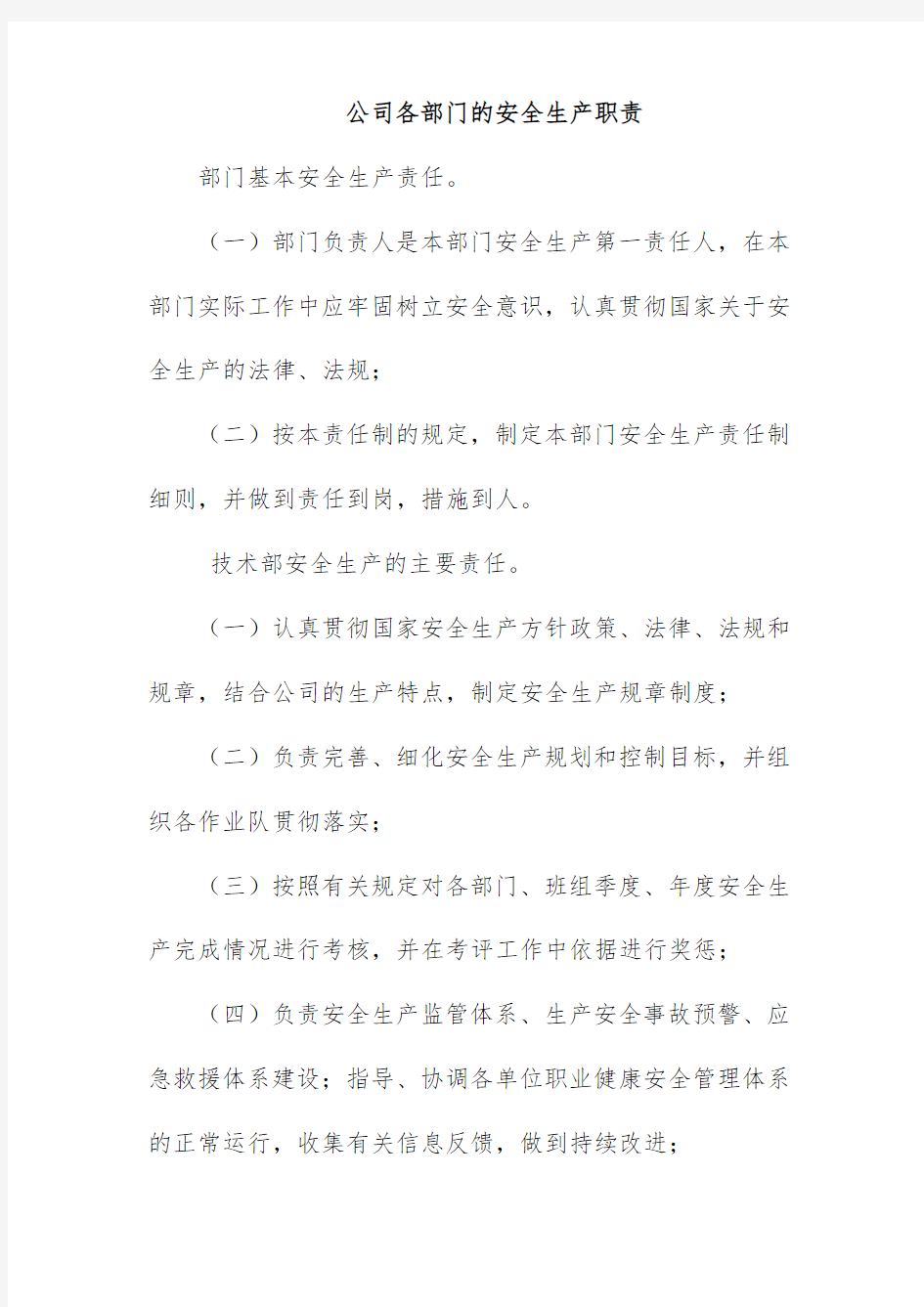 公司各部门的安全生产职责