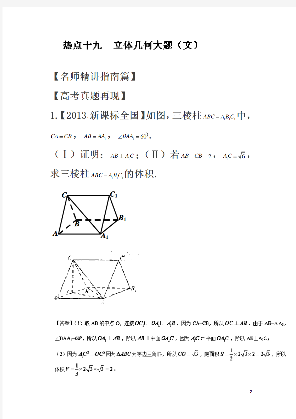 2016年高考数学(新课标版)-专题19-立体几何大题(文)-含解析