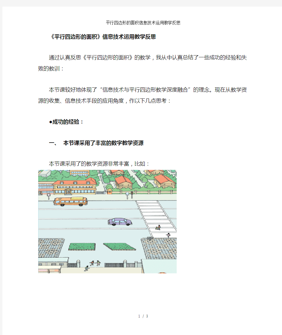 平行四边形的面积信息技术运用教学反思