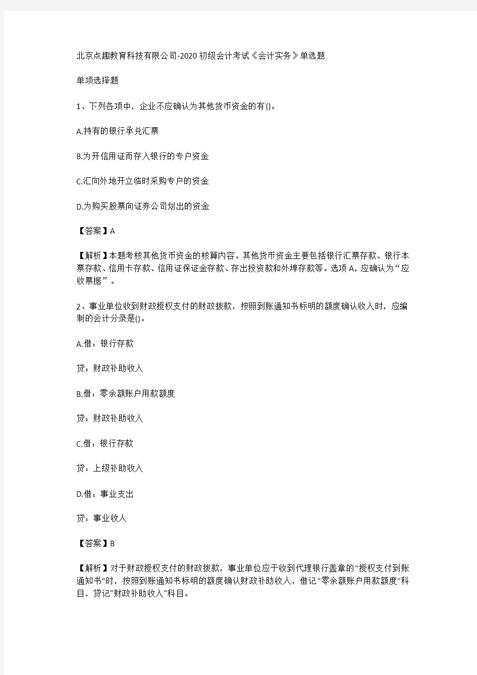 北京点趣教育科技有限公司-2020初级会计考试《会计实务》单选题