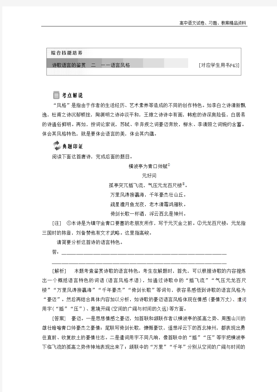 高中语文苏教版选修唐诗宋词选读教学案：专题五 综合技能培养 诗歌语言的鉴赏(二)——语言风格