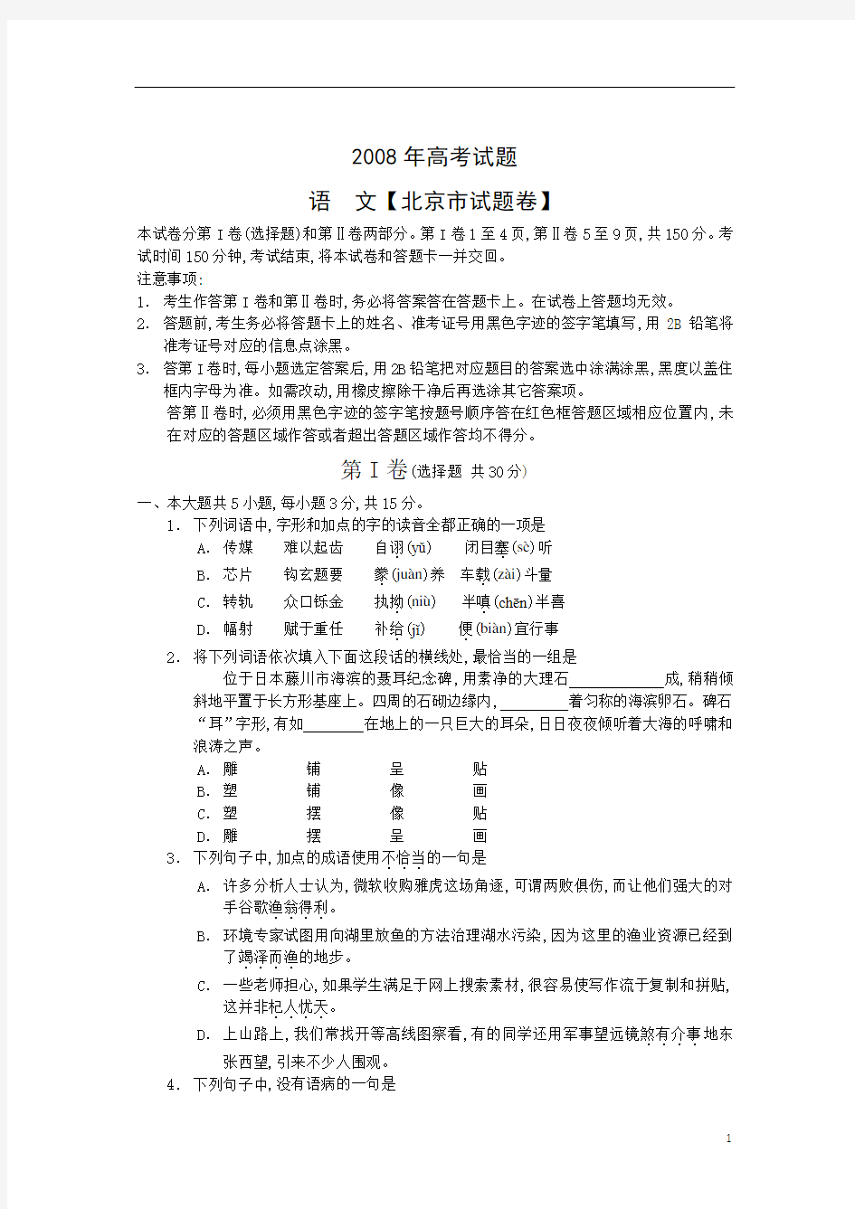 2008年北京市高考试题集锦语文
