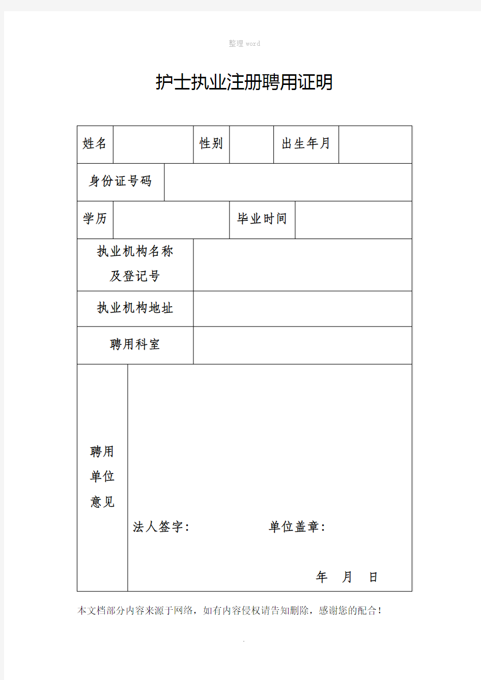 护士执业注册拟聘用证明