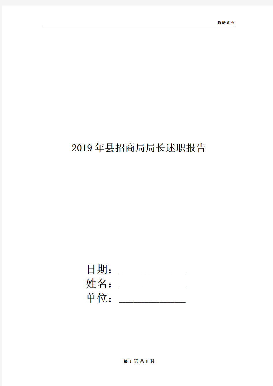 2019年县招商局局长述职报告