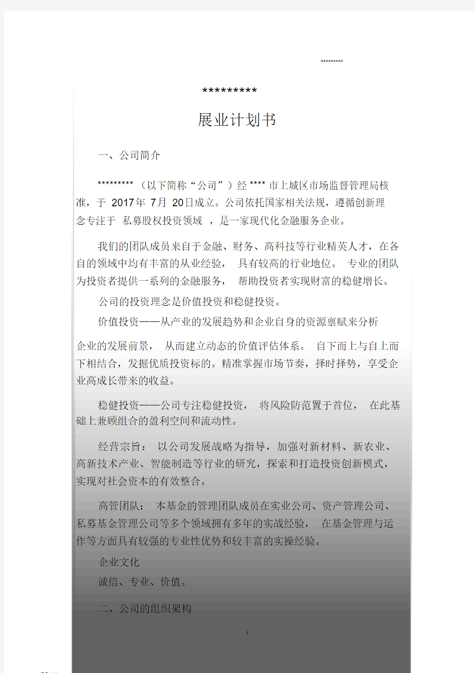 私募基金管理人登记---商业计划书即展业计划.doc