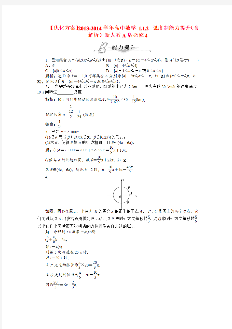 【优化方案】高中数学 1.1.2 弧度制能力提升(含解析)新人教A版必修4