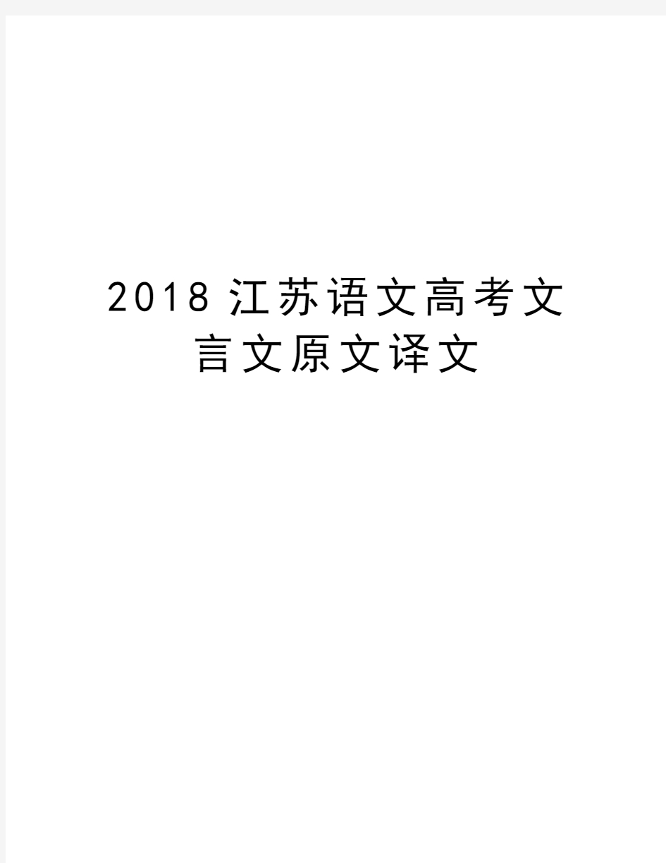 2018江苏语文高考文言文原文译文复习进程