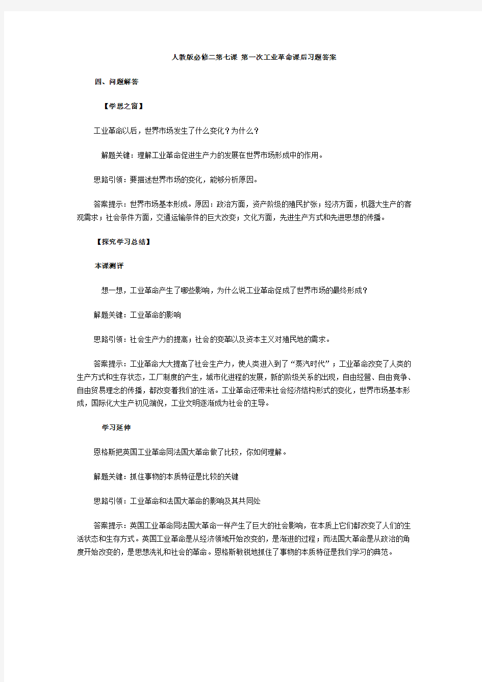 人教版高中历史必修二练习第七课第一次工业革命课后习题答案