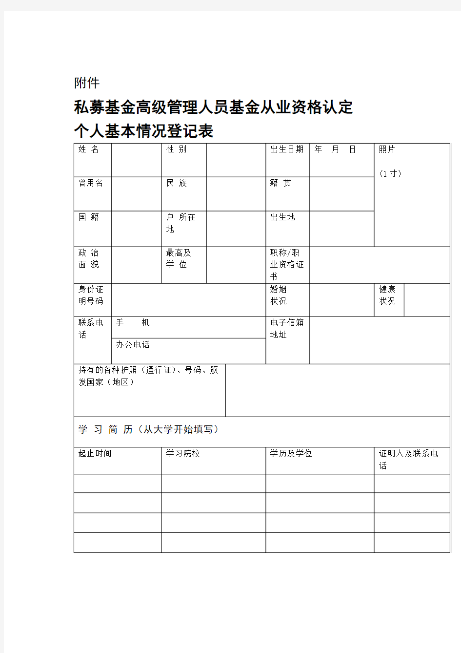 私募基金高级管理人员基金从业资格认定个人基本情况登记表.doc