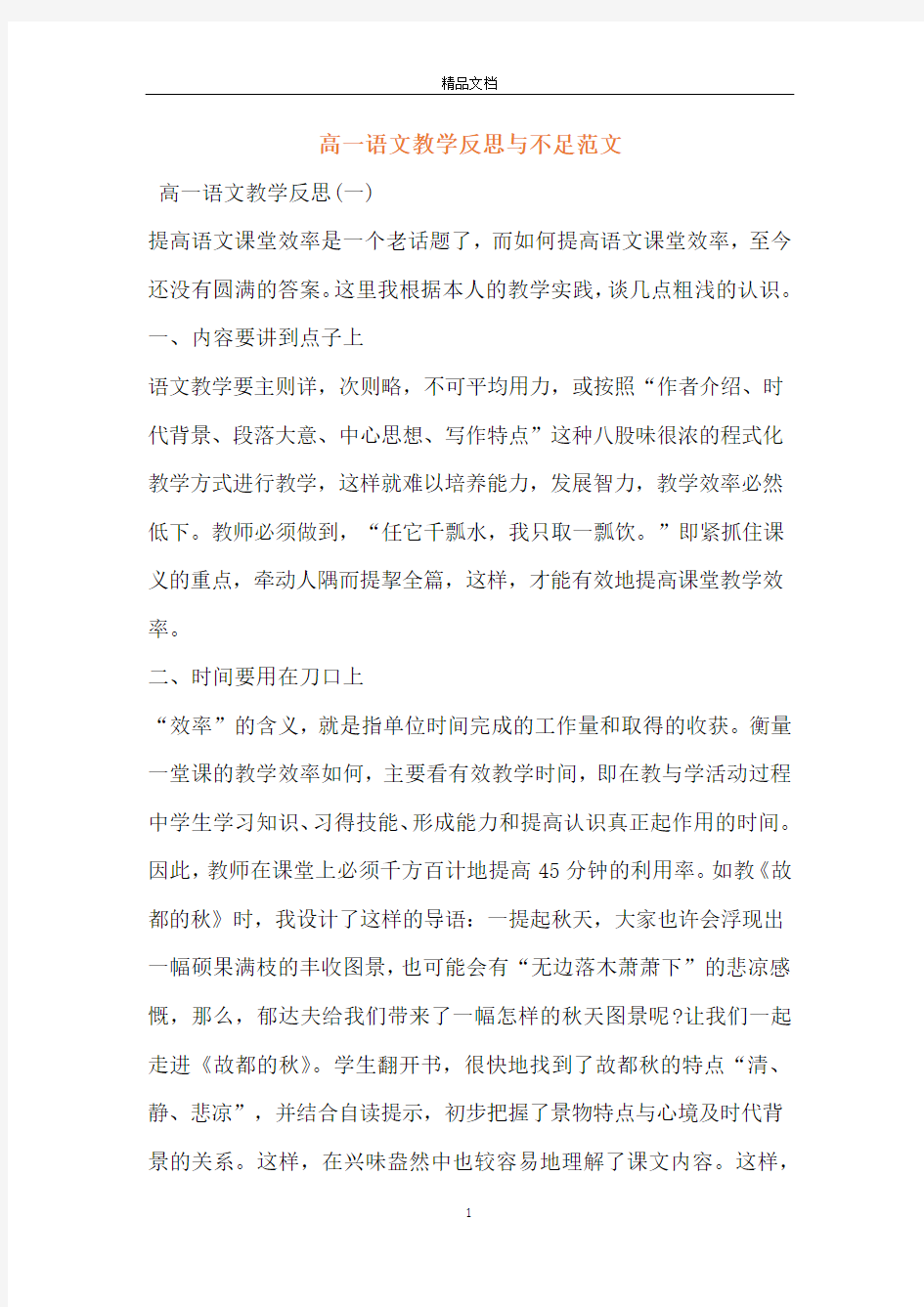 高一语文教学反思与不足范文