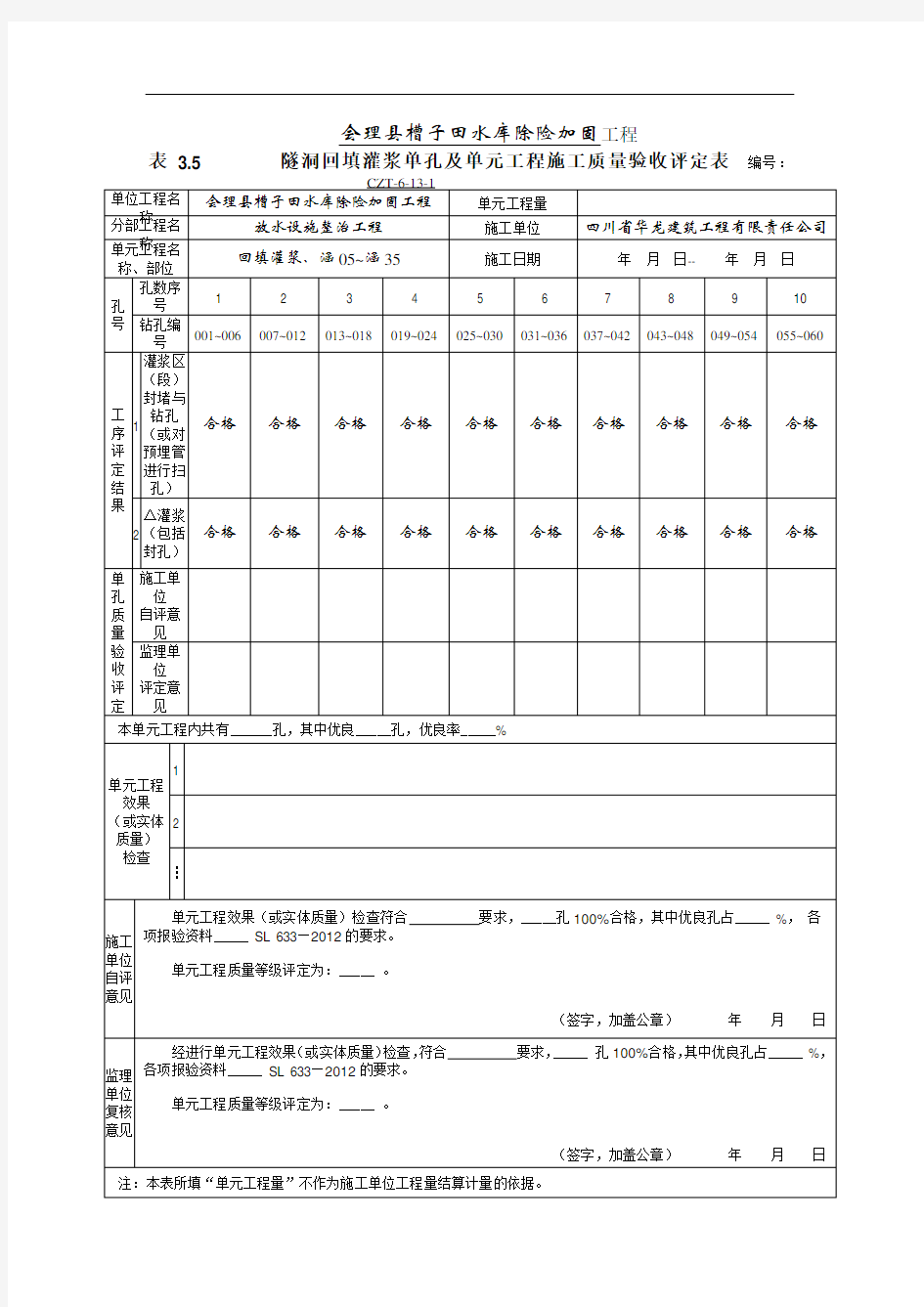 放水隧洞回填灌浆单元工程质量评定表