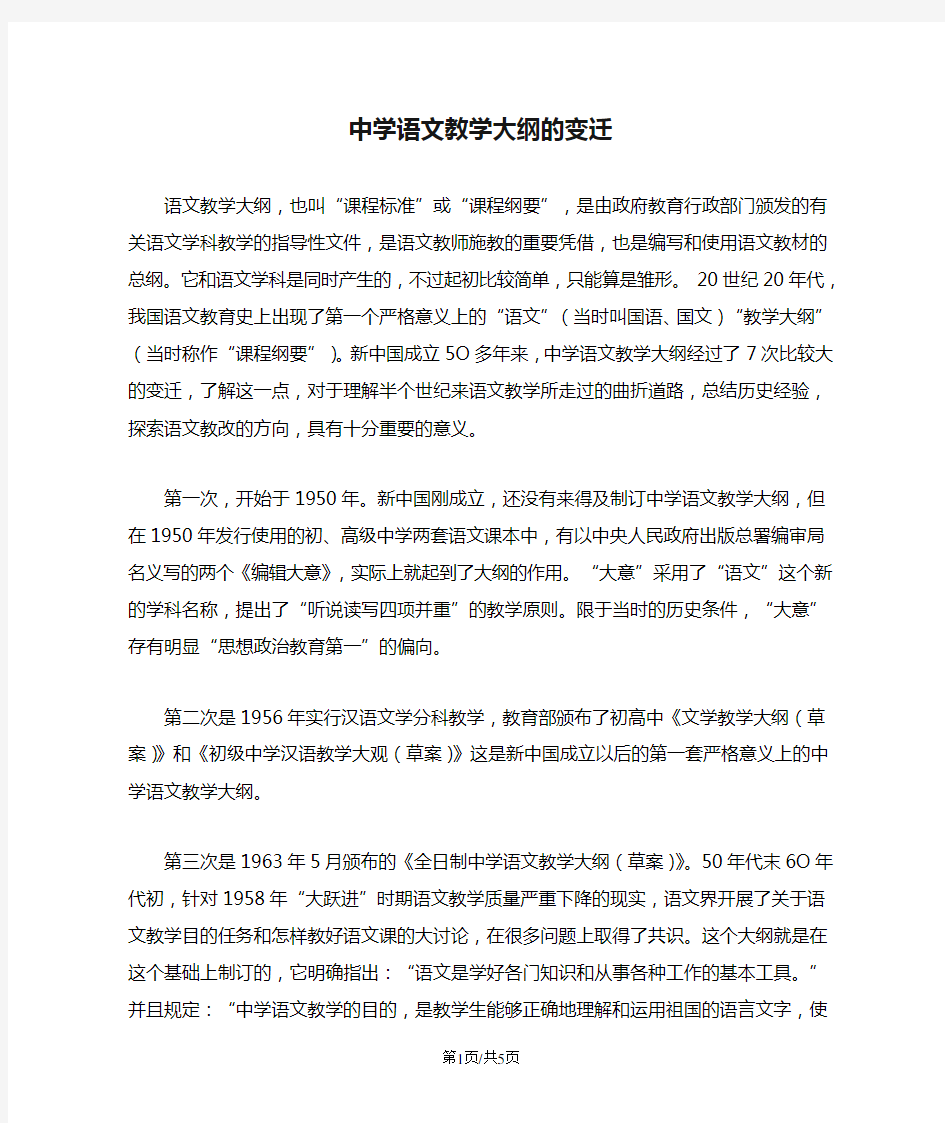 中学语文教学大纲的变迁