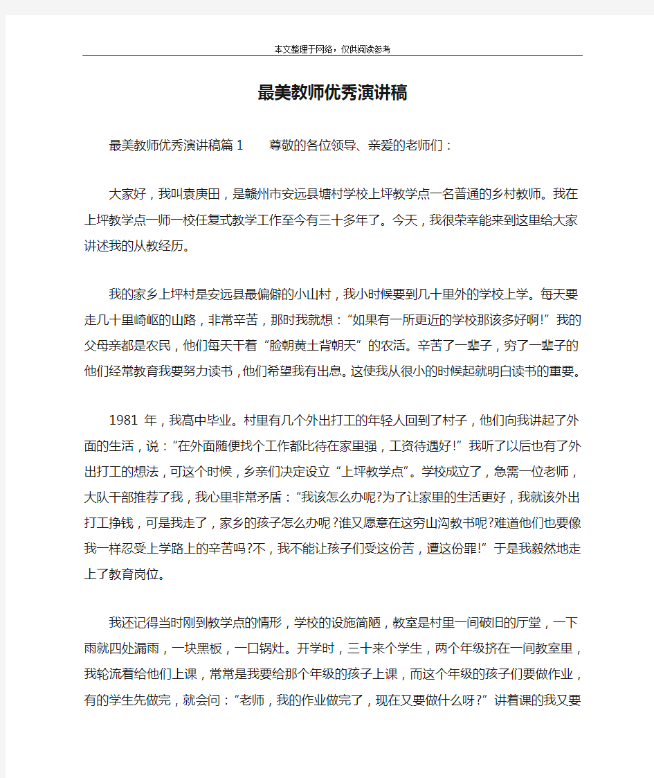 最美教师优秀演讲稿