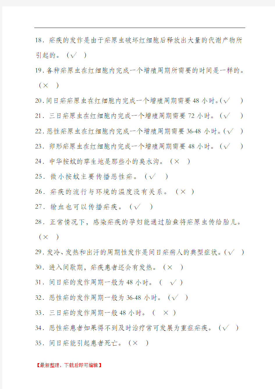 疟疾达标题库及答案(完整资料).doc