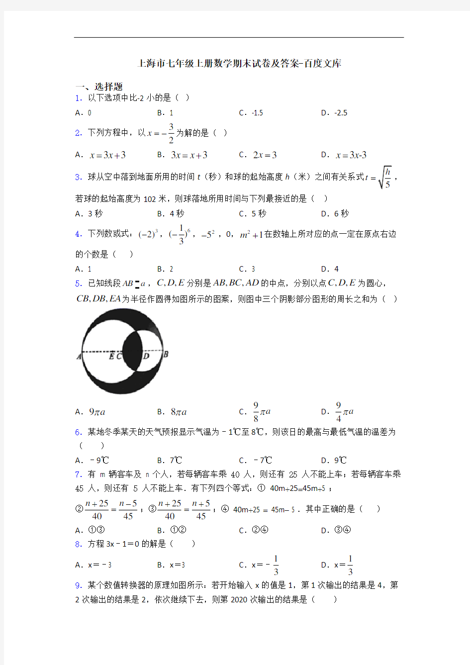 上海市七年级上册数学期末试卷及答案-百度文库