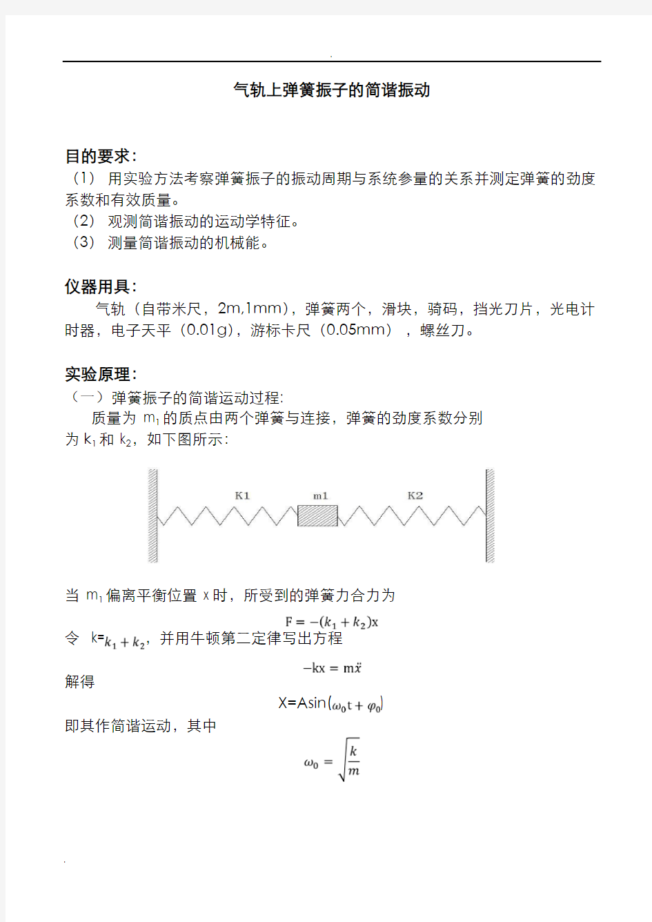 气轨上的弹簧简谐振动实验报告