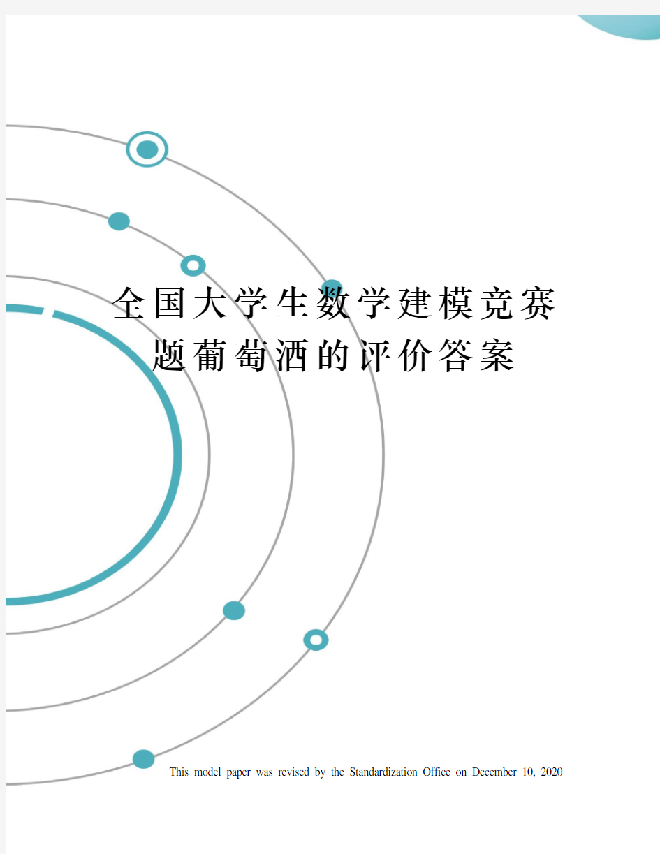 全国大学生数学建模竞赛题葡萄酒的评价答案