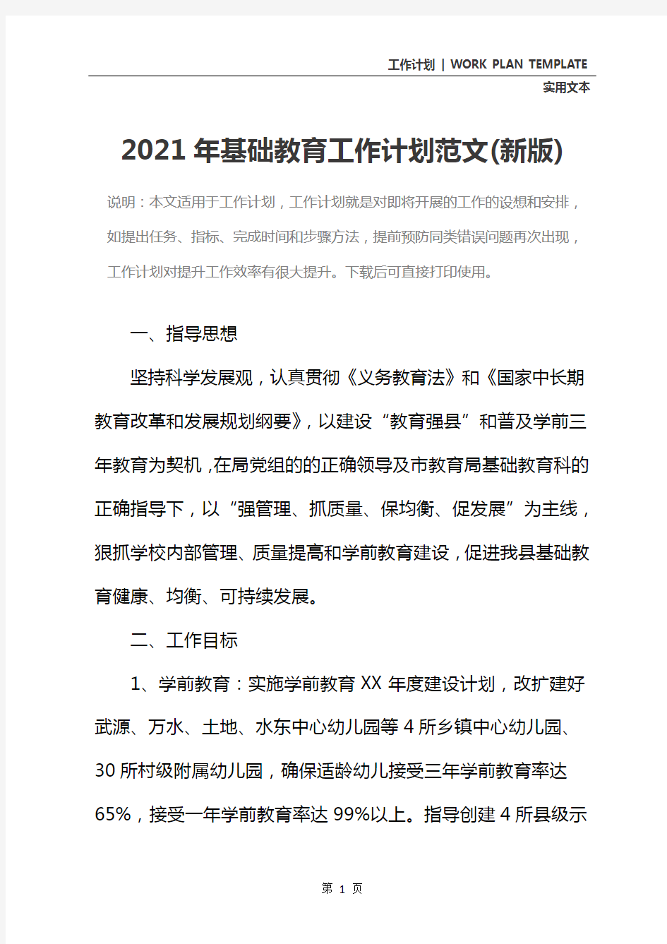 2021年基础教育工作计划范文(新版)