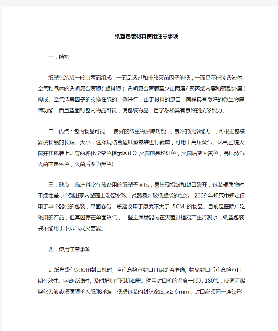 纸塑包装材料的使用与注意事项