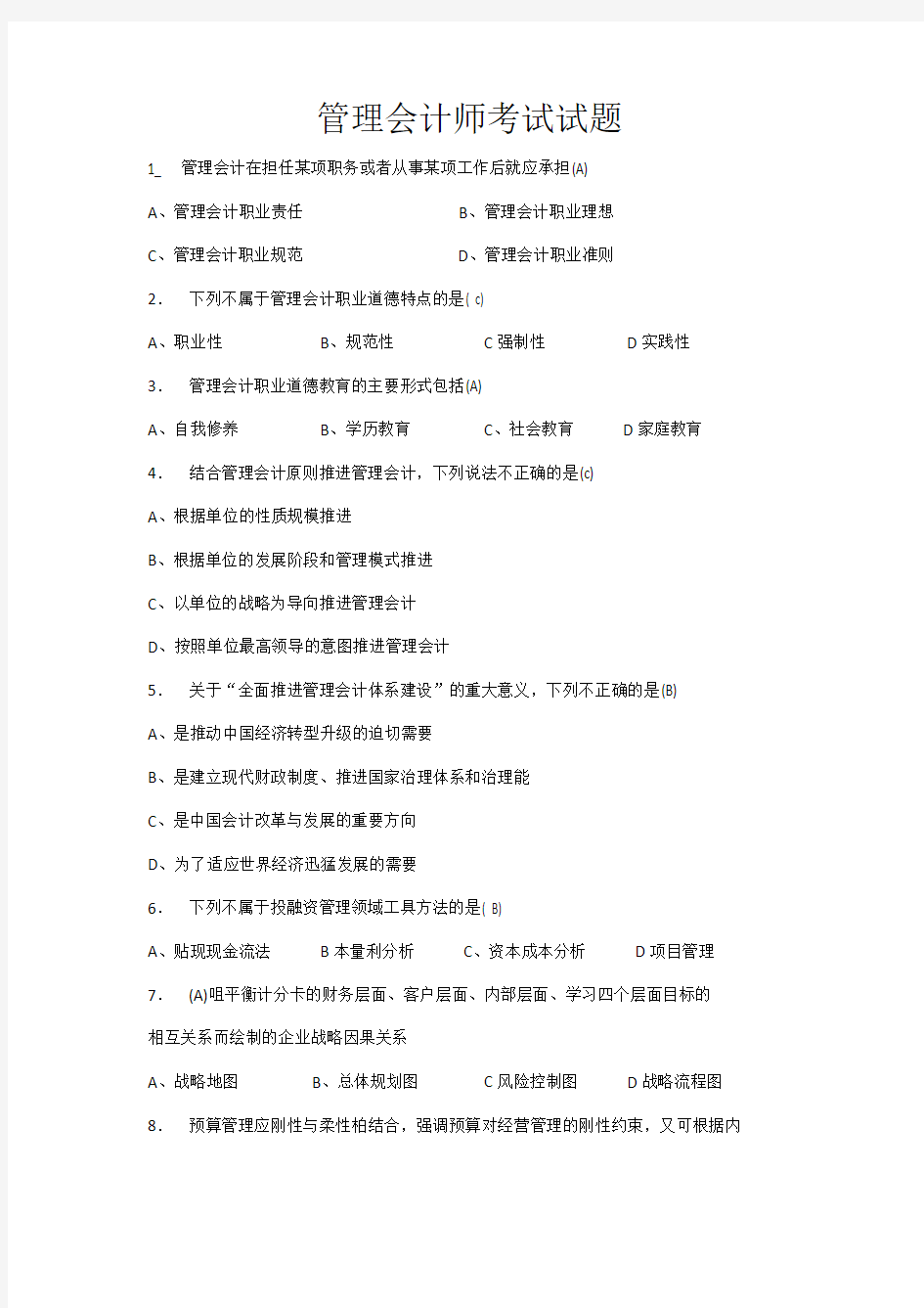 管理会计师考试试题