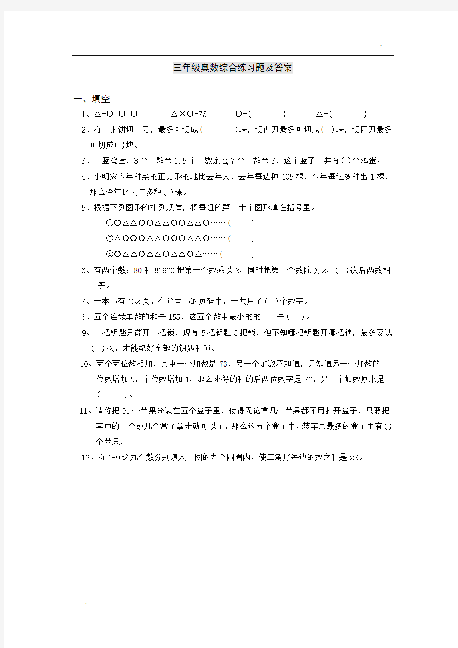 三年级奥数综合练习题及答案