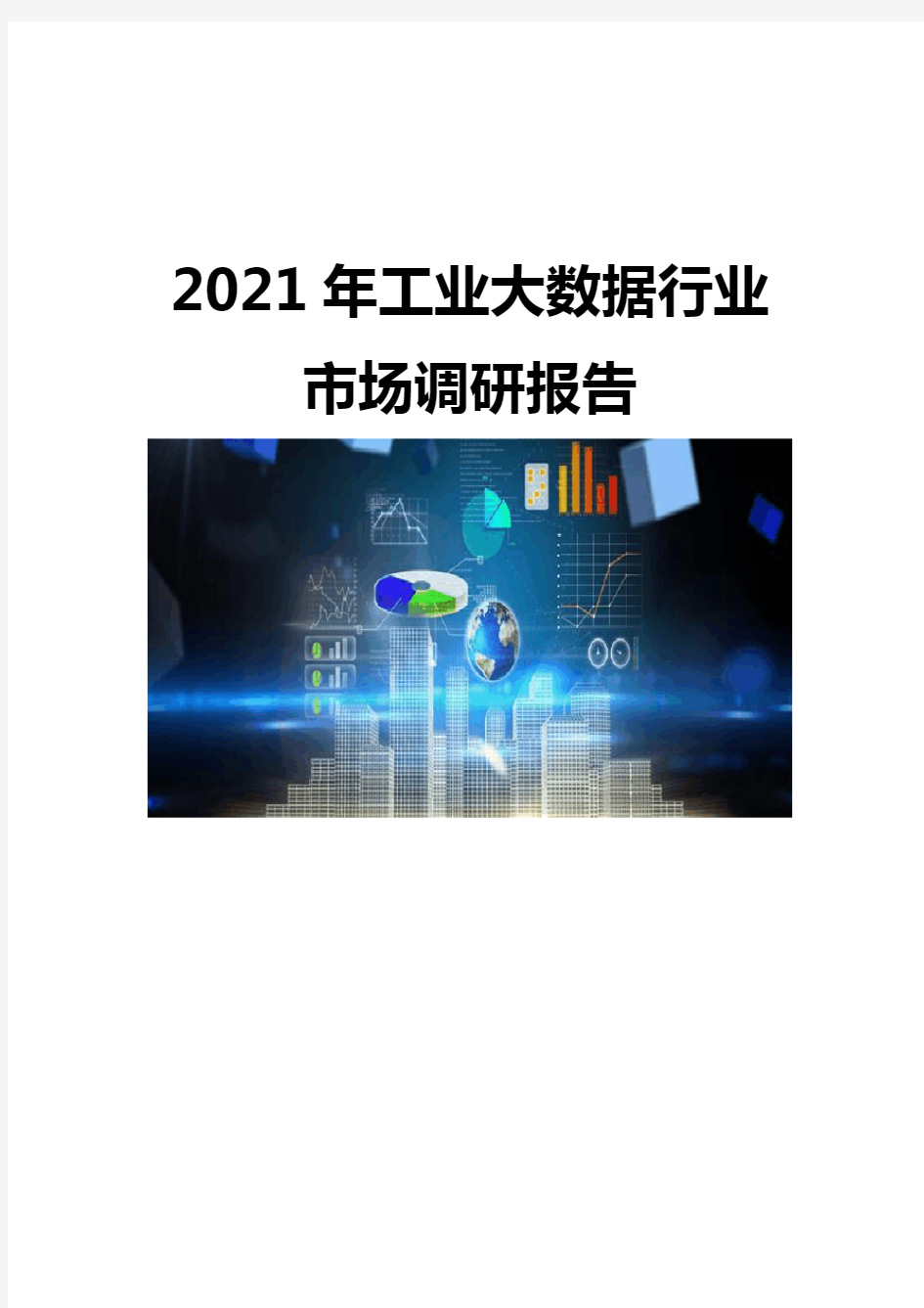 2021工业大数据行业市场调研报告