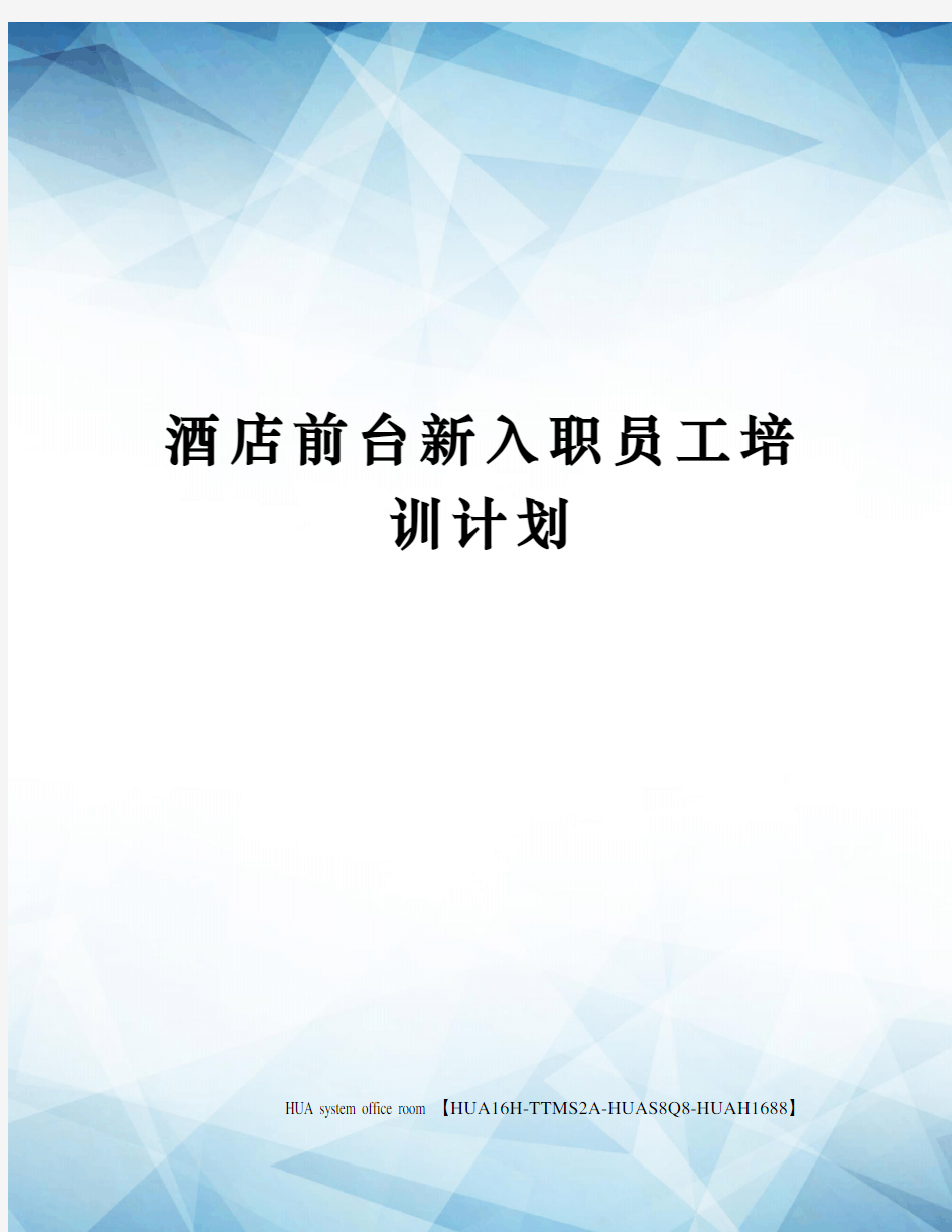 酒店前台新入职员工培训计划定稿版