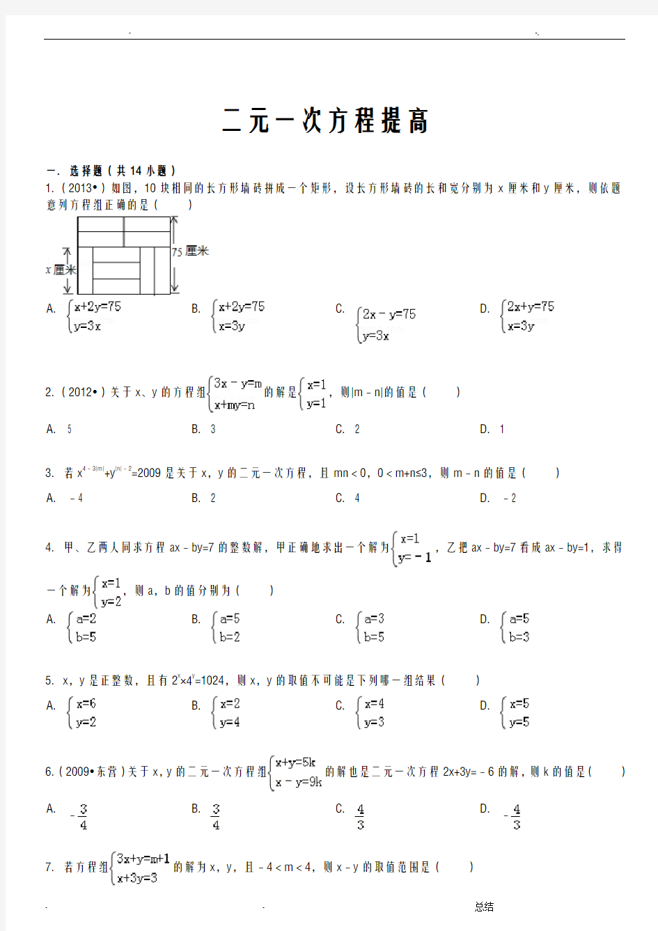 二元一次方程与提高及答案(绝对经典)