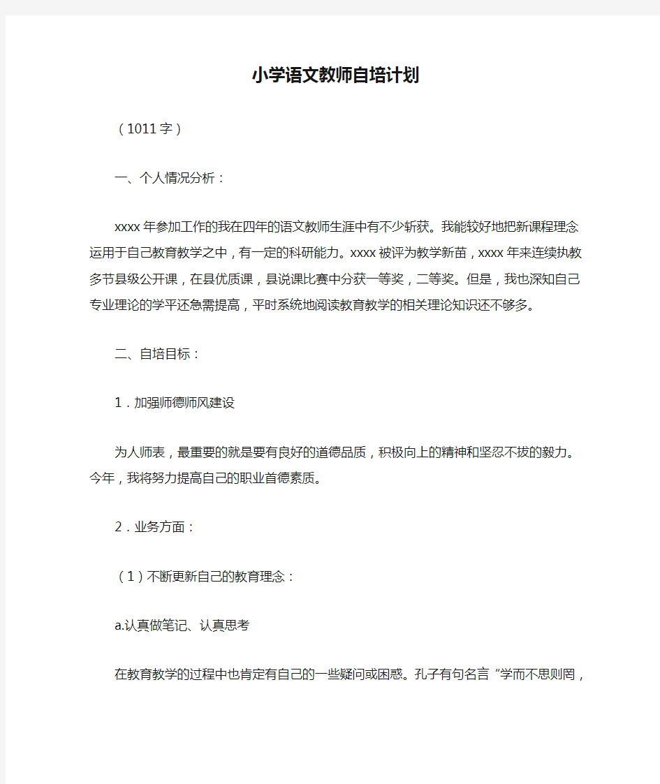 小学语文教师自培计划