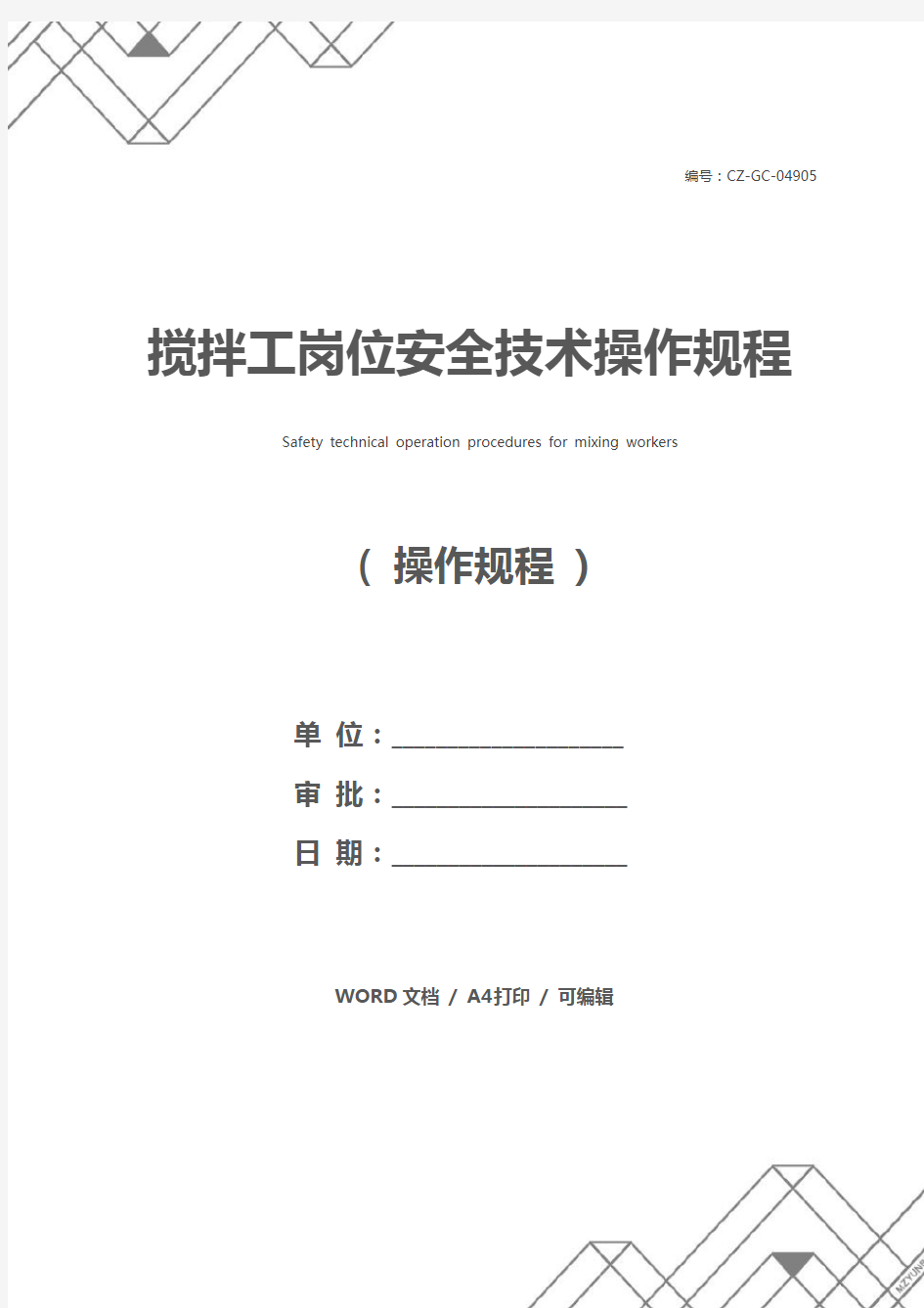 搅拌工岗位安全技术操作规程