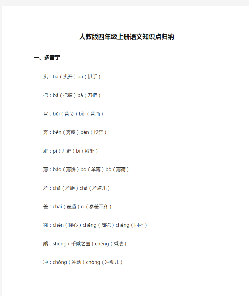 人教版四年级上册语文知识点归纳