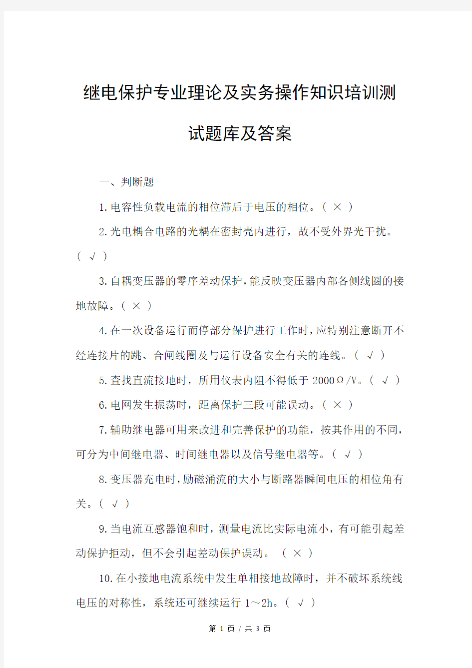 继电保护专业理论及实务操作知识培训测试题库及答案