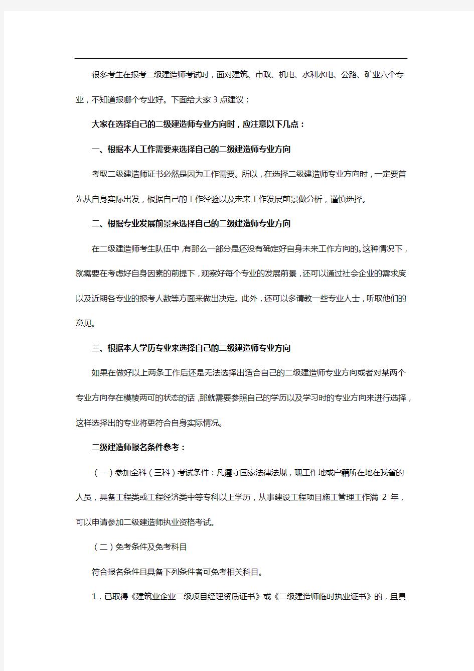 报考二级建造师如何正确选择专业工程实务