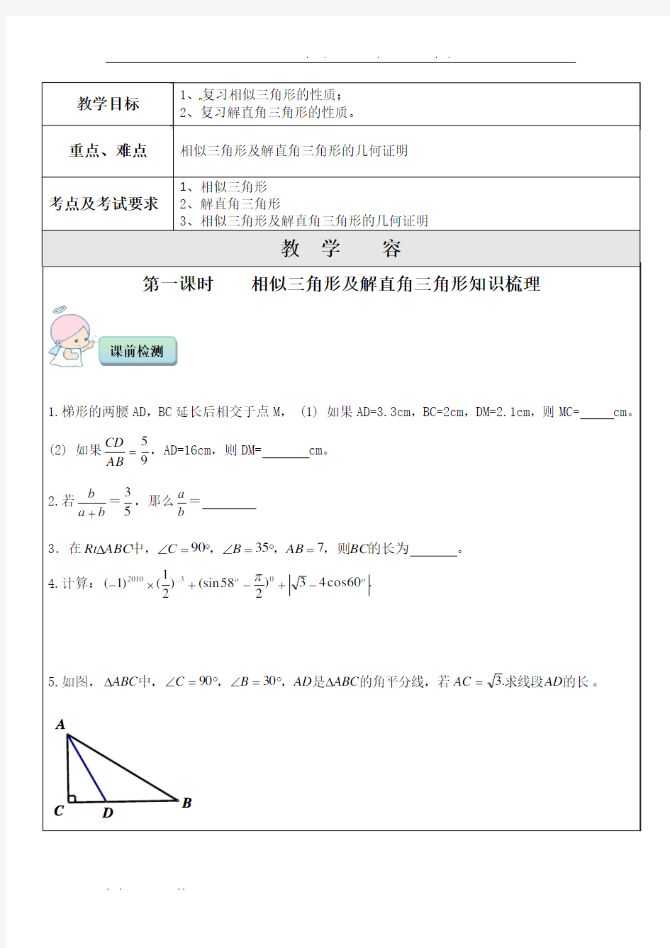 期末复习之相似三角形及解直角三角形一对一辅导讲义全