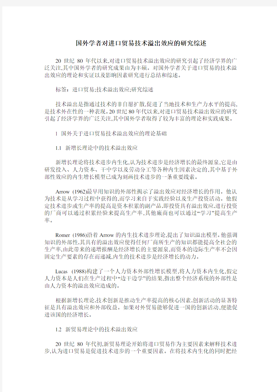 国外学者对进口贸易技术溢出效应的研究综述