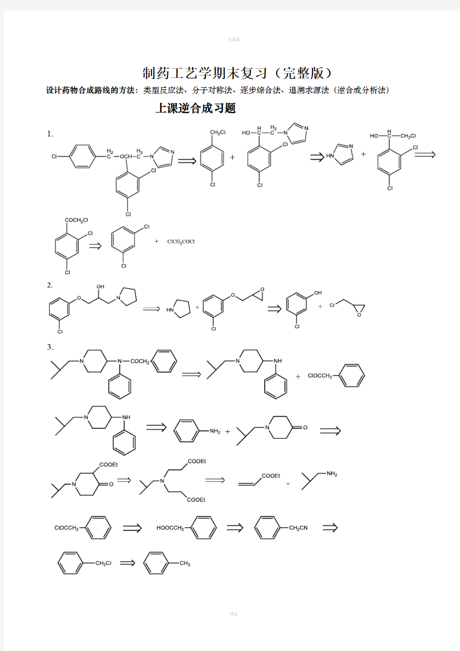 制药工艺学期末完整