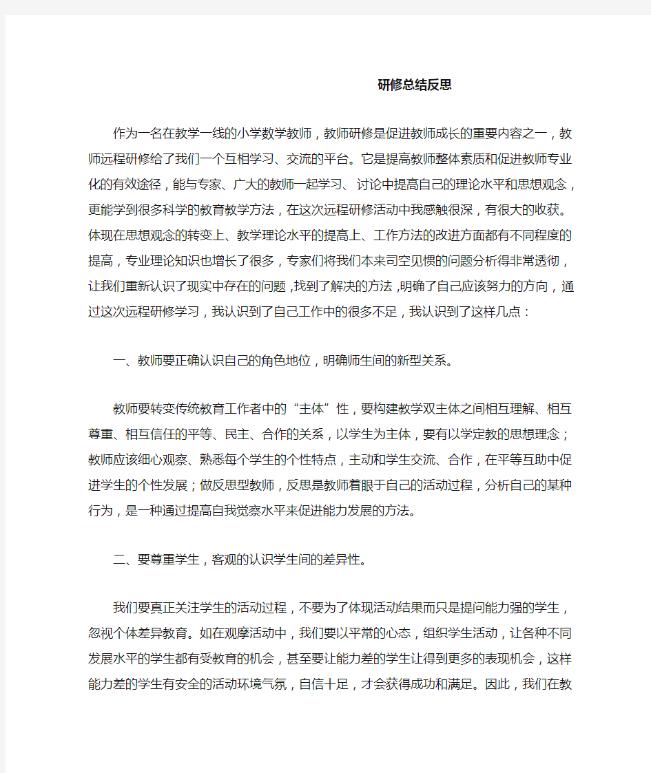 小学数学教师研修总结反思