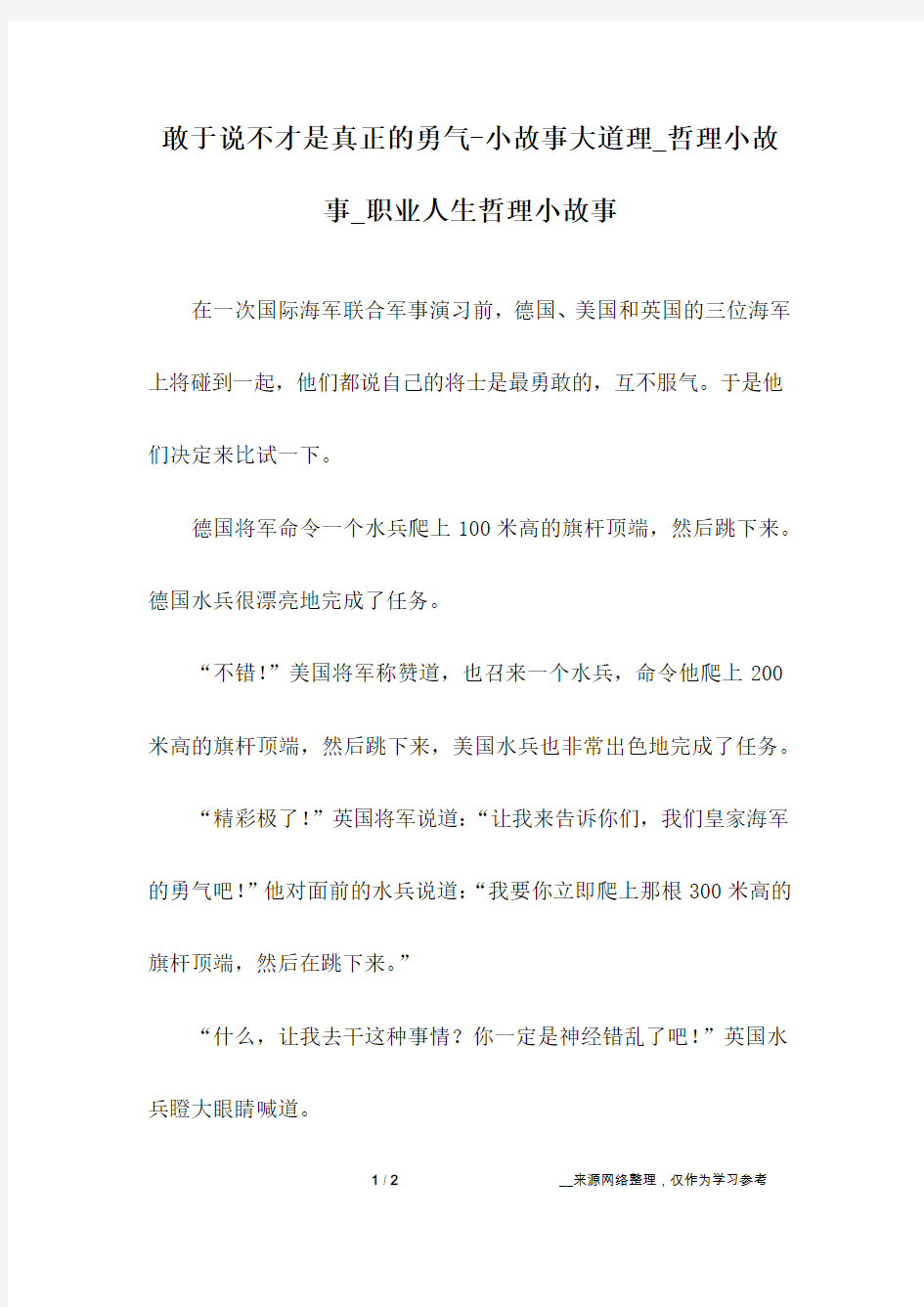 敢于说不才是真正的勇气-小故事大道理_哲理小故事_职业人生哲理小故事