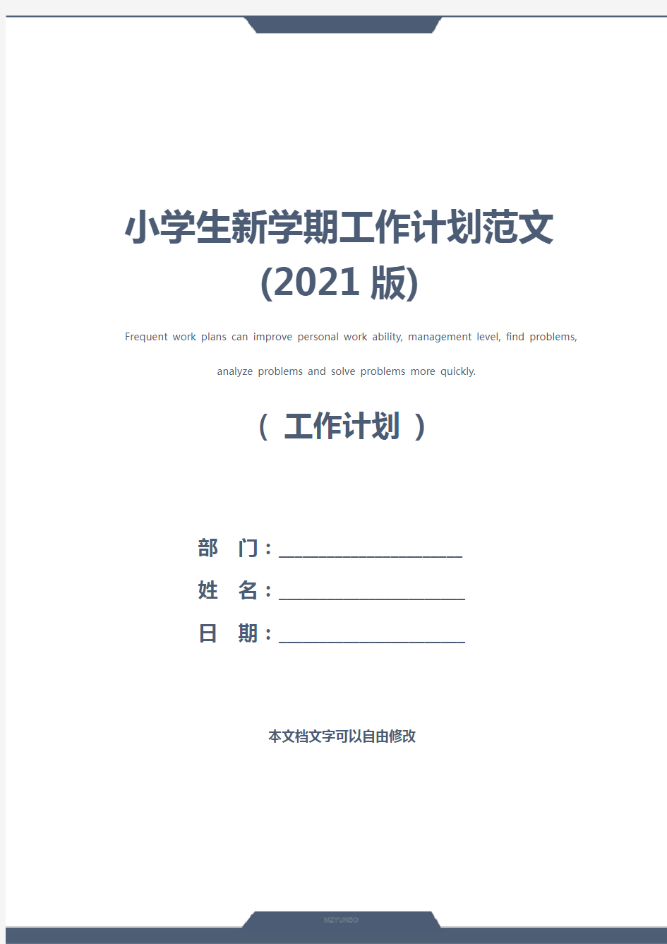 小学生新学期工作计划范文(2021版)