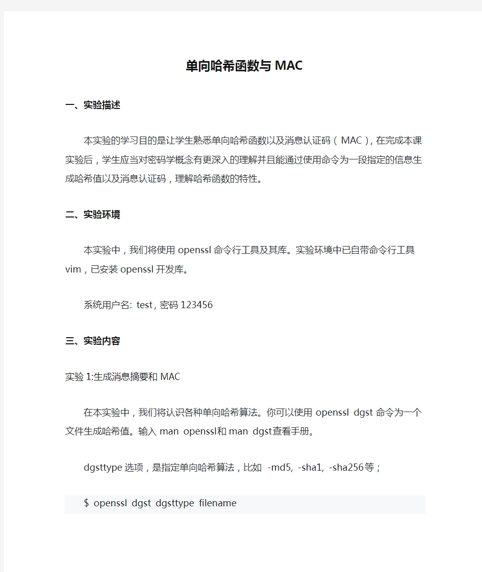 实验三 单向哈希函数与MAC