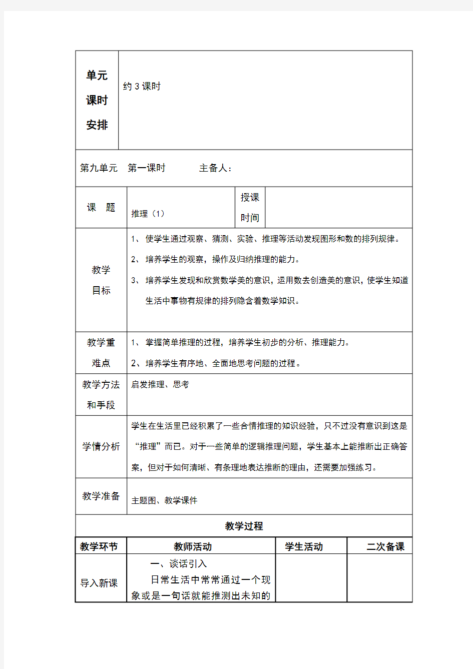 新人教版数学二年级下第九单元教案