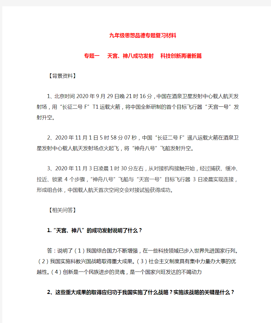 2020年九年级政治专题复习材料(部分)